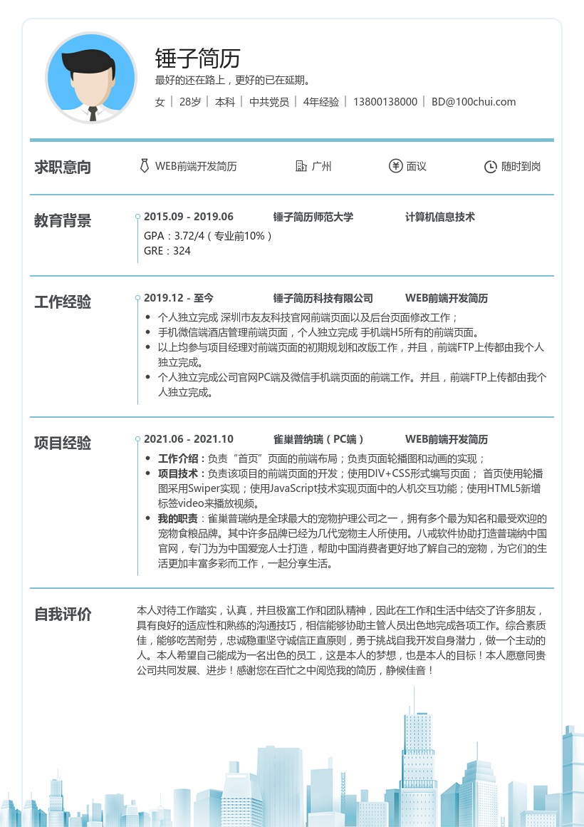 WEB前端开发-简历模板