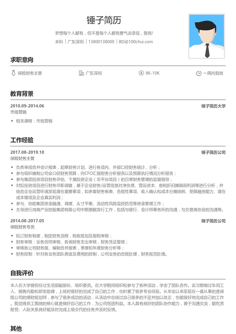 保险财务主管简历模板