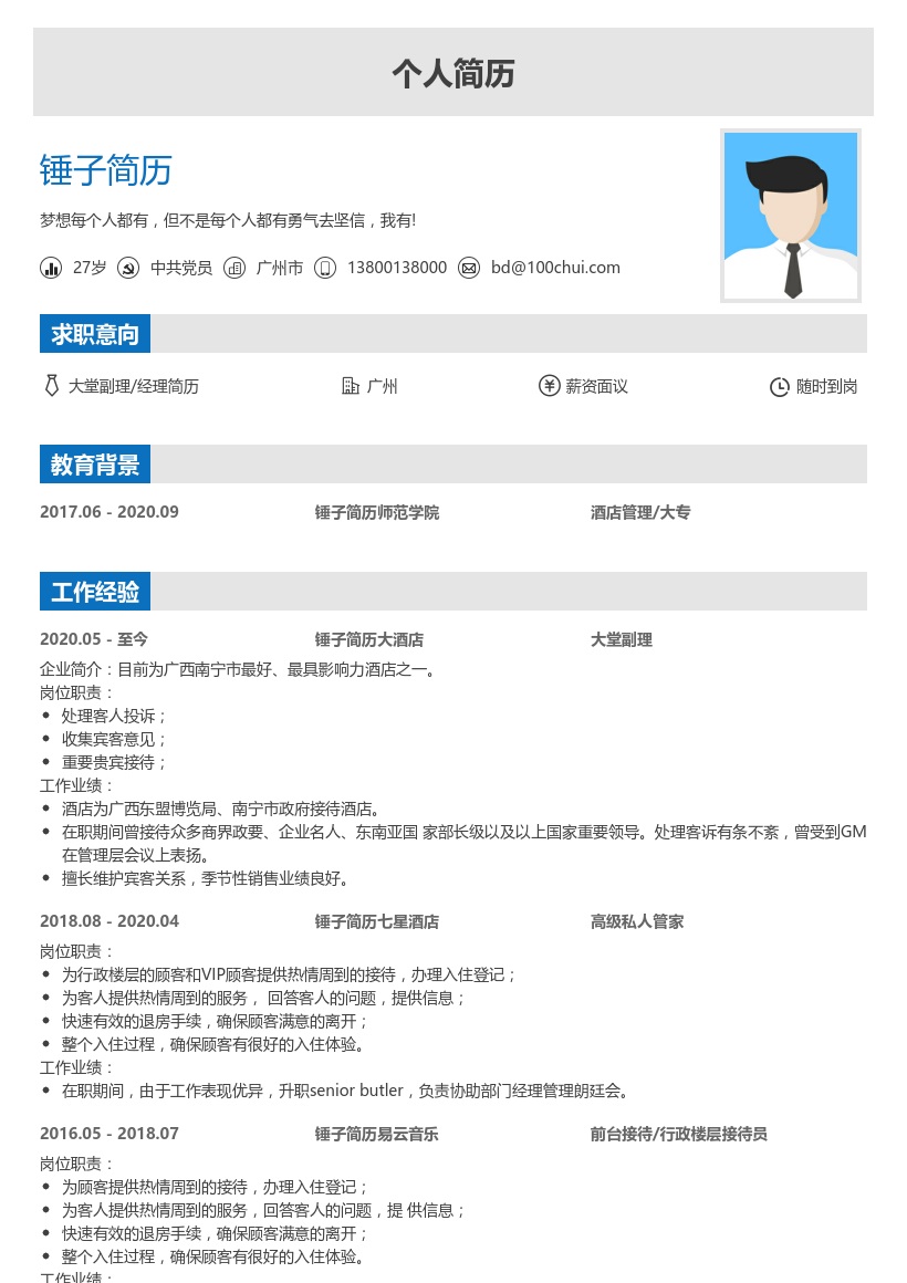 大堂副理/经理简历