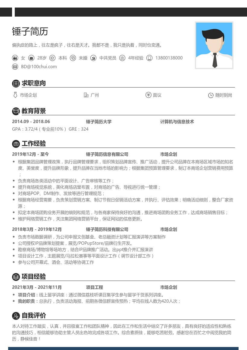 市场企划求职简历