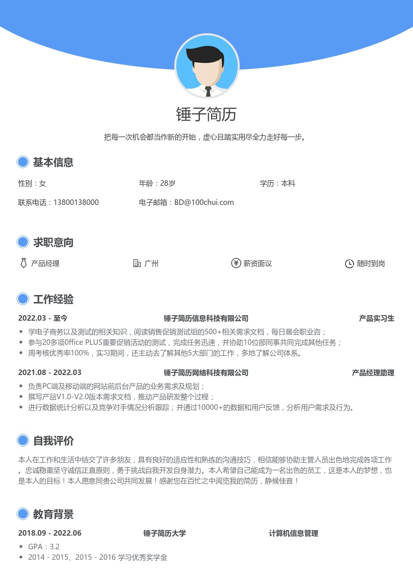 产品经理(实习生)简历模板