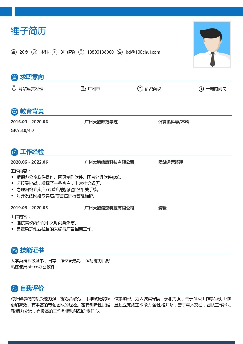 网站运营经理简历