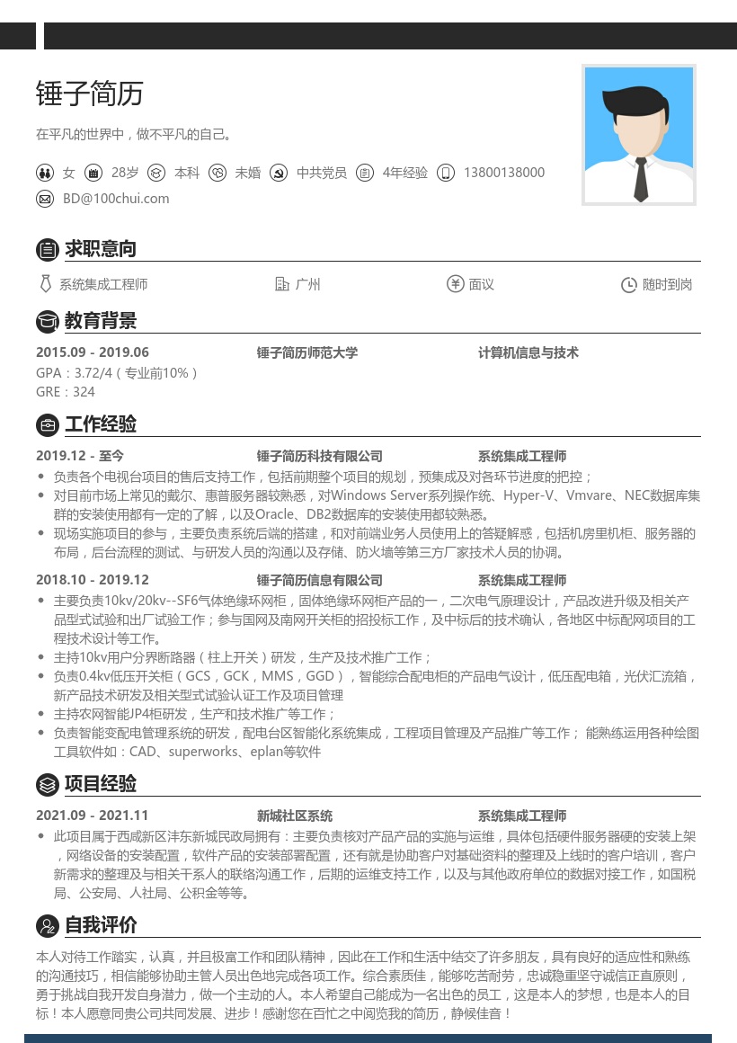 系统集成工程师个人简历