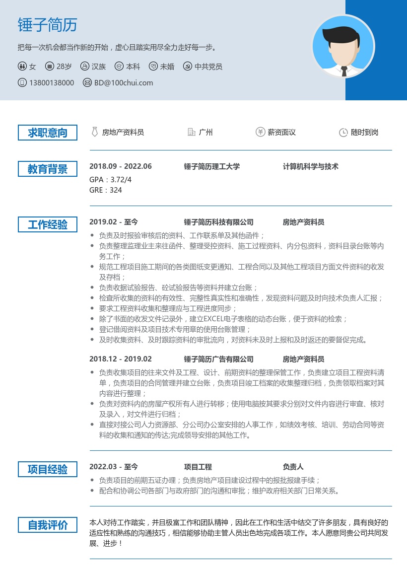 房地产资料员简历模板