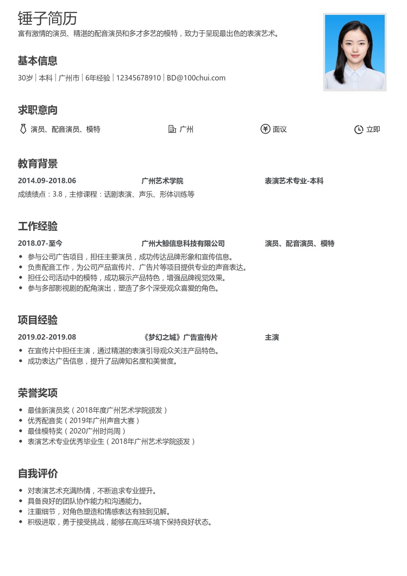 演员/配音/模特简历模板