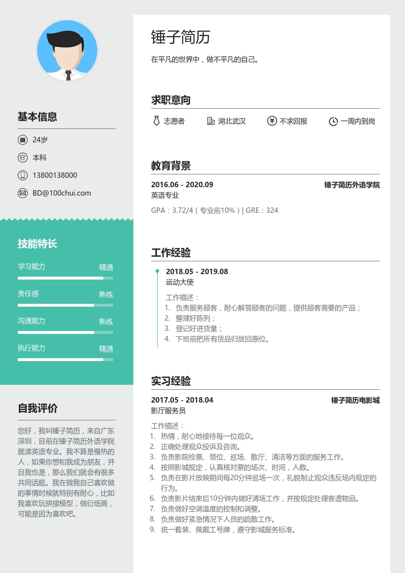 志愿者个人简历