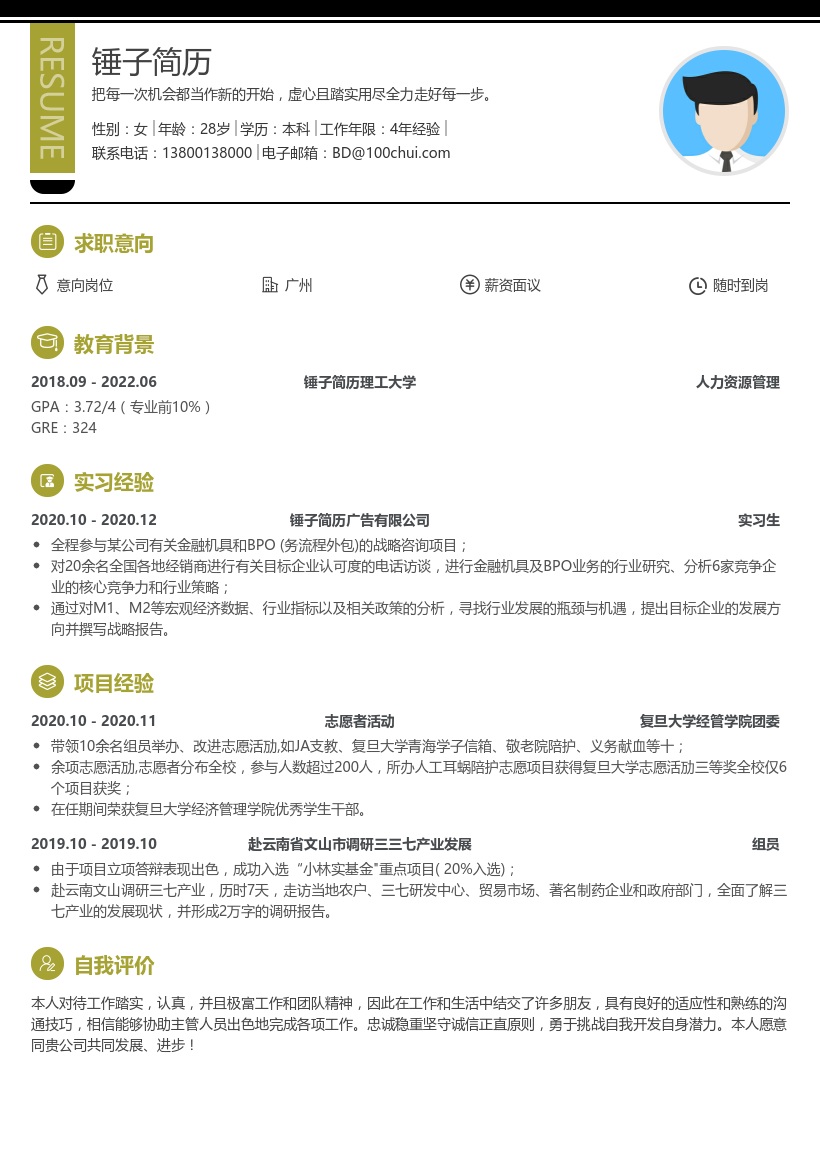 暑期实习生简历模板(咨询类)