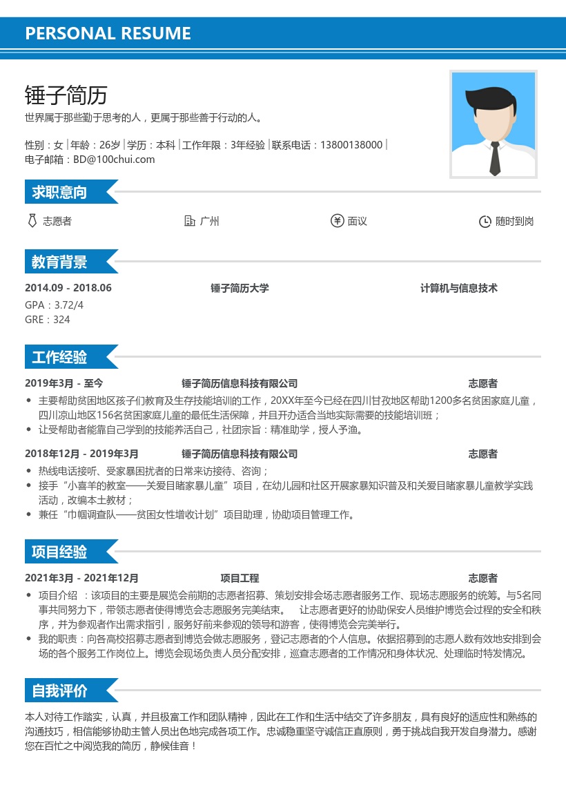 志愿者求职简历