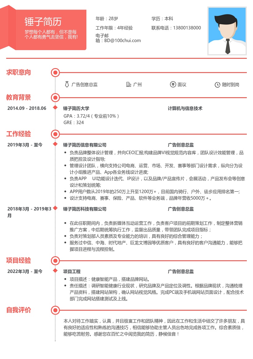 广告创意总监简历模板