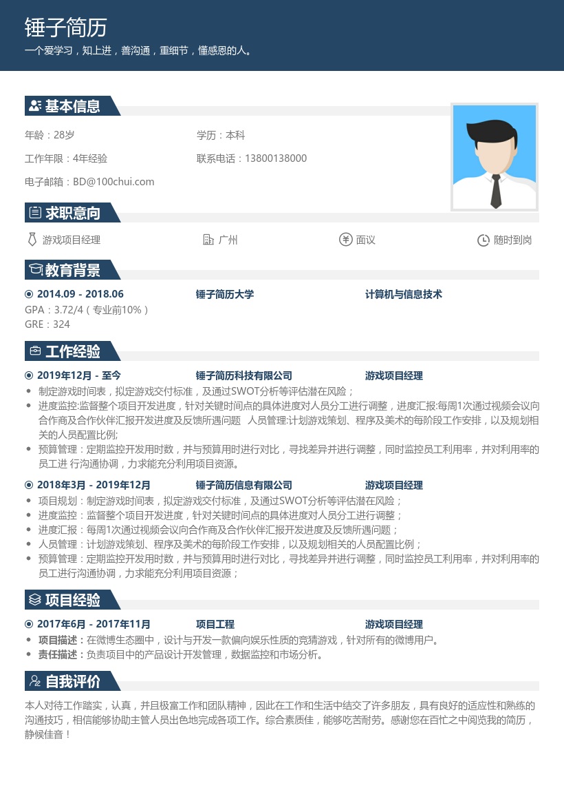 游戏项目经理个人简历
