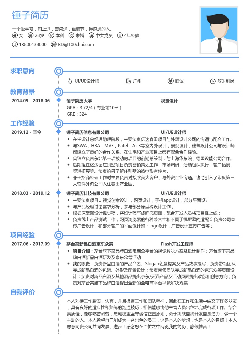 UI/UE设计师简历模板