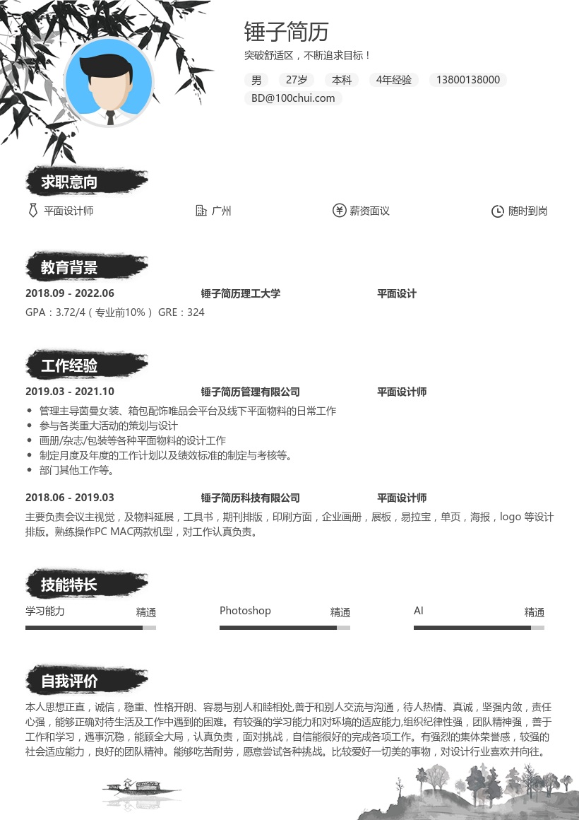 平面设计师求职简历