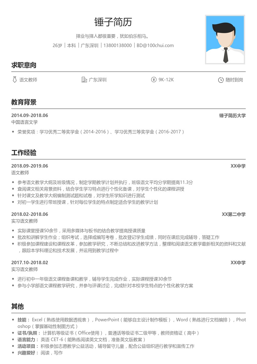 语文教师个人简历模板