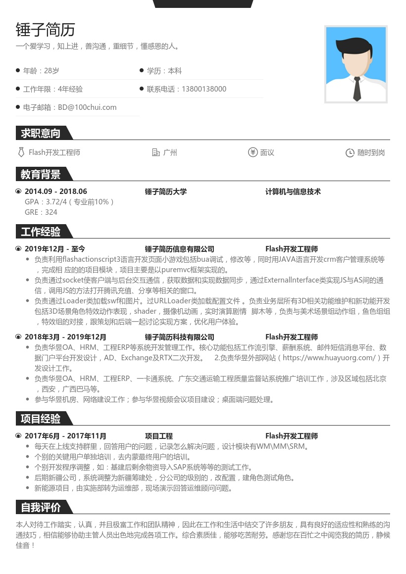 Flash开发工程师个人简历