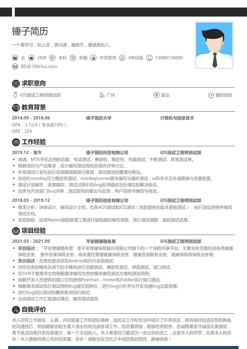 iOS测试工程师测试部简历