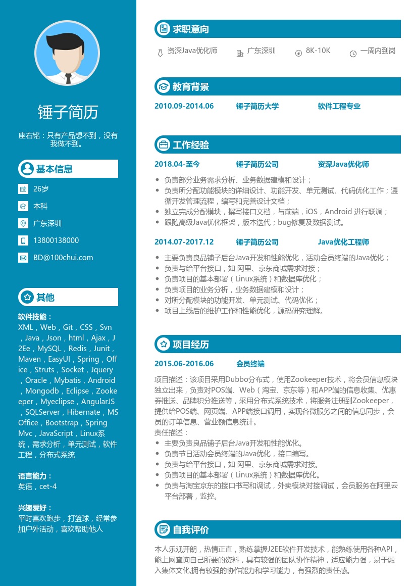 资深java优化师简历模板