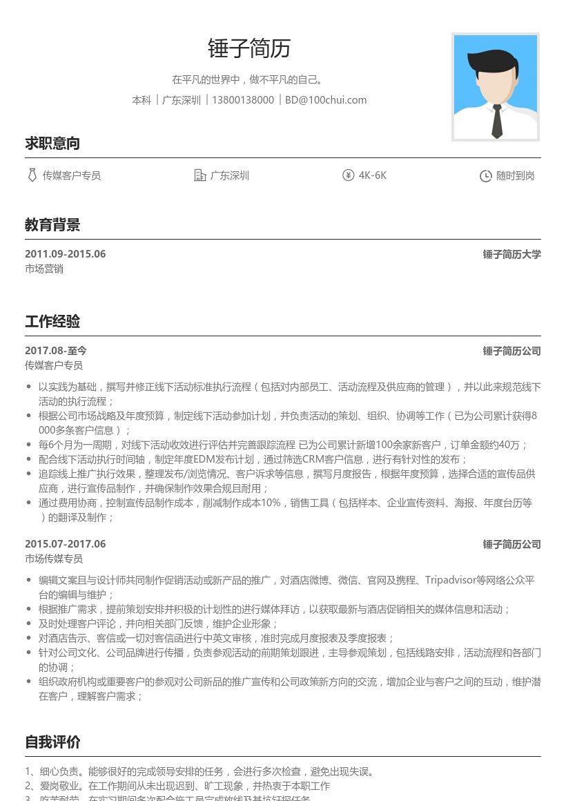传媒客户专员简历模板