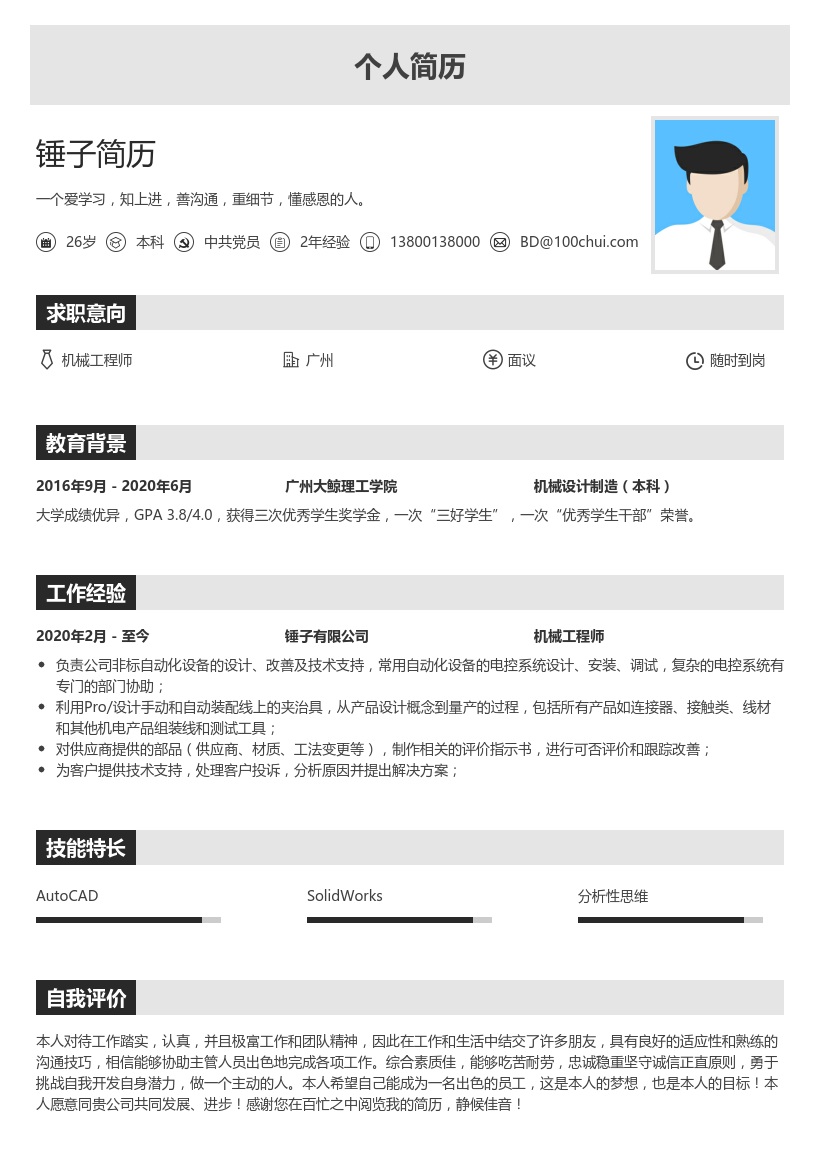 机械工程师社招简历模板