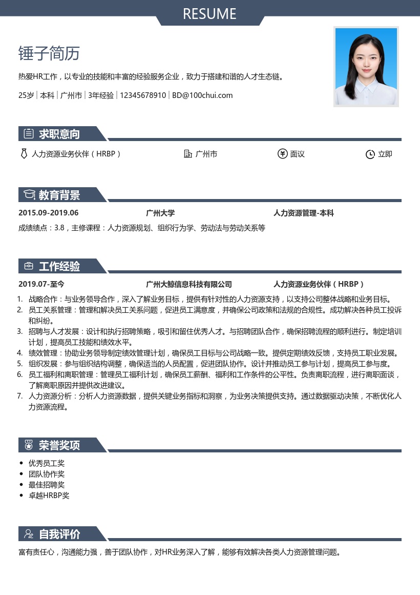 HRBP简历模板