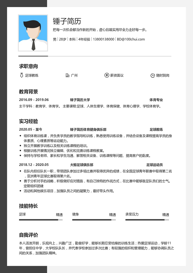 足球教练简历范文