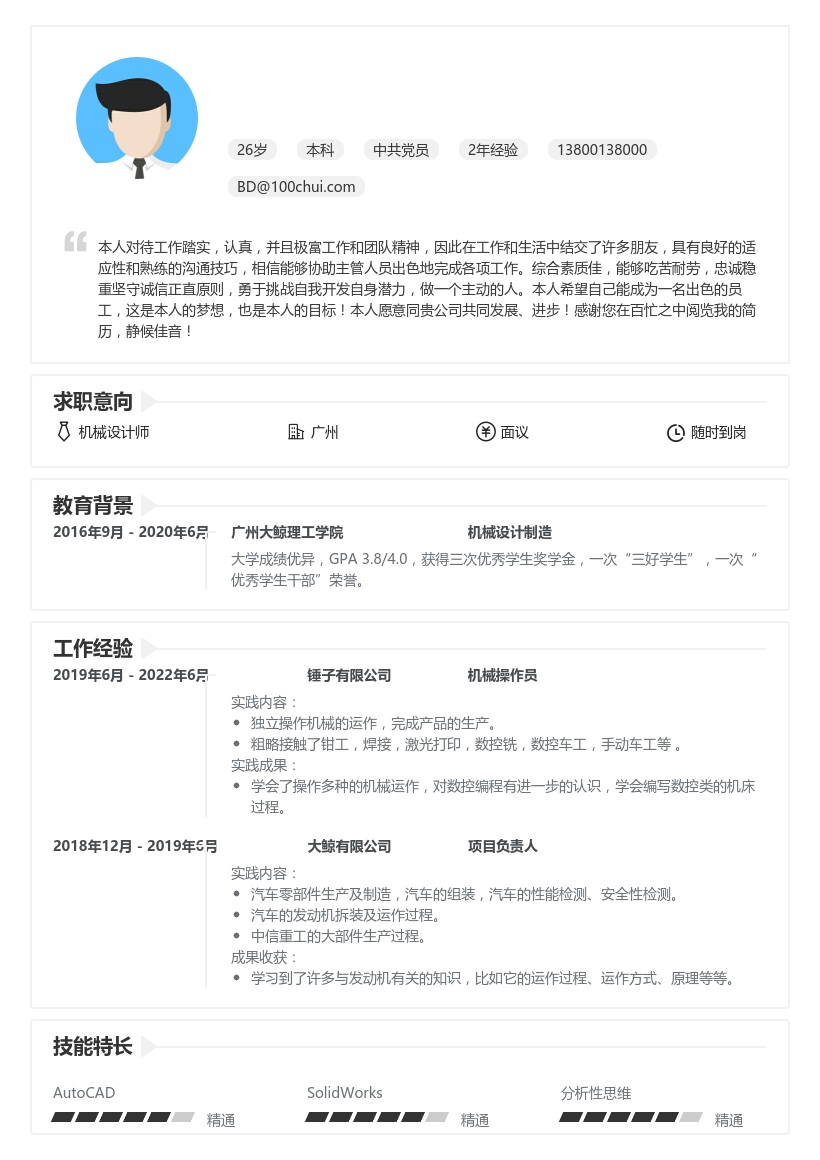 机械设计工程师简历范文