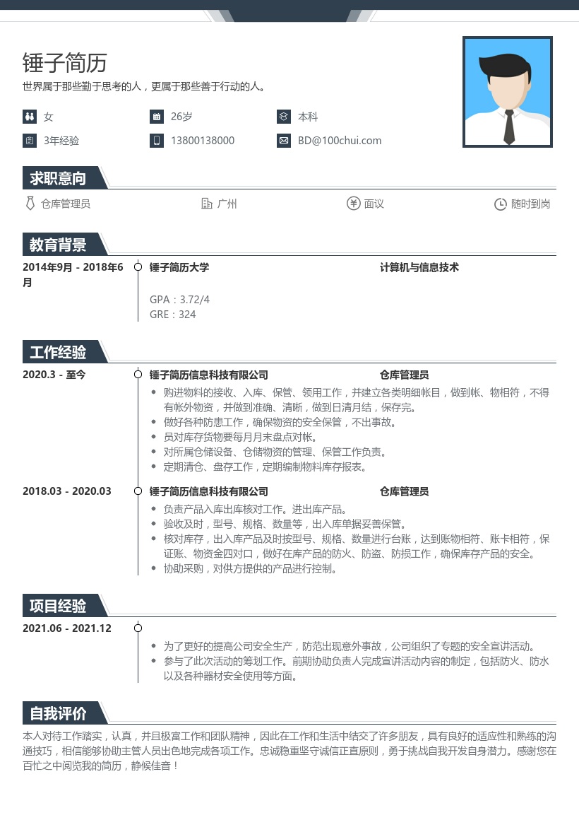 仓库管理员个人简历