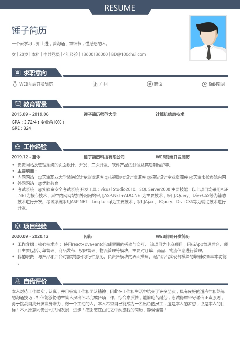 WEB前端开发简历模板