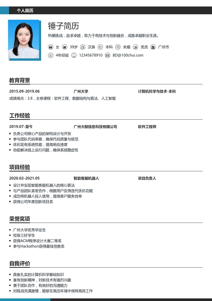 高端职位简历模板