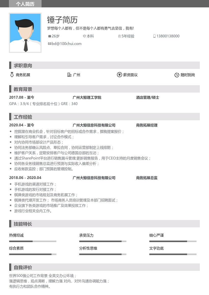 商务拓展简历模板