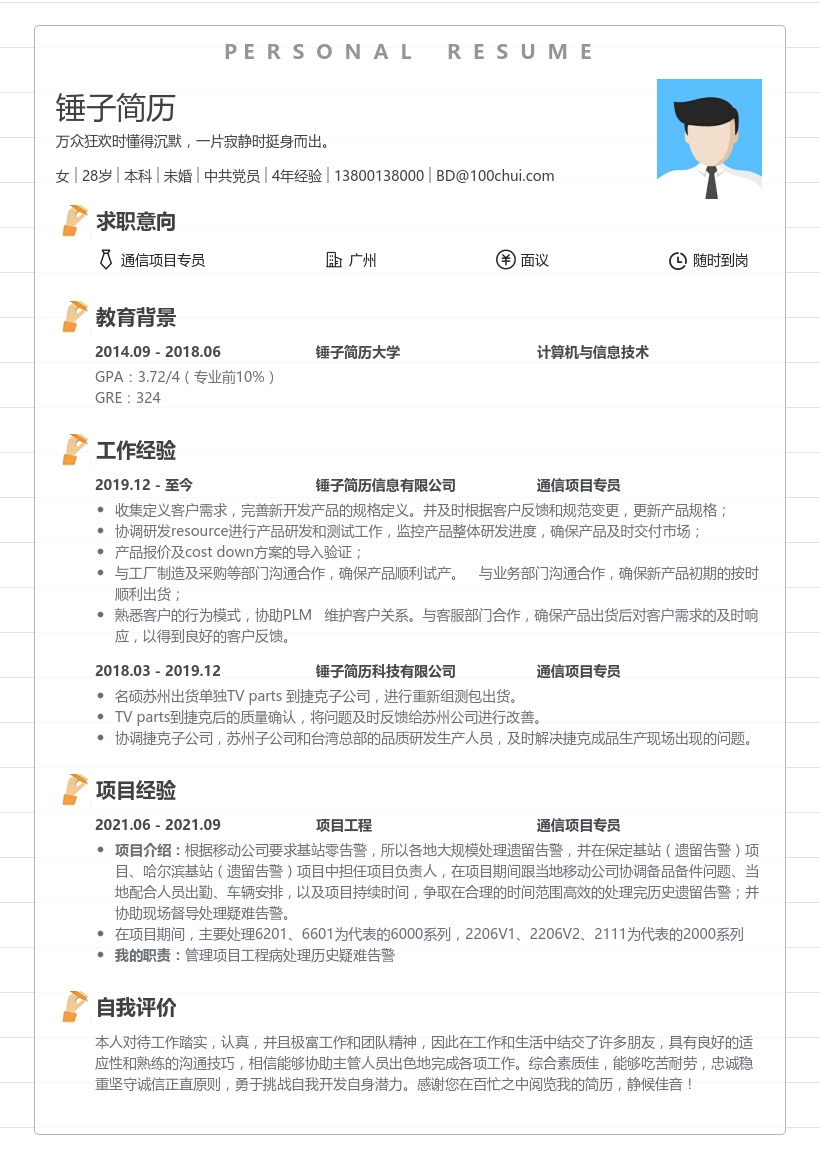 通信项目专员简历