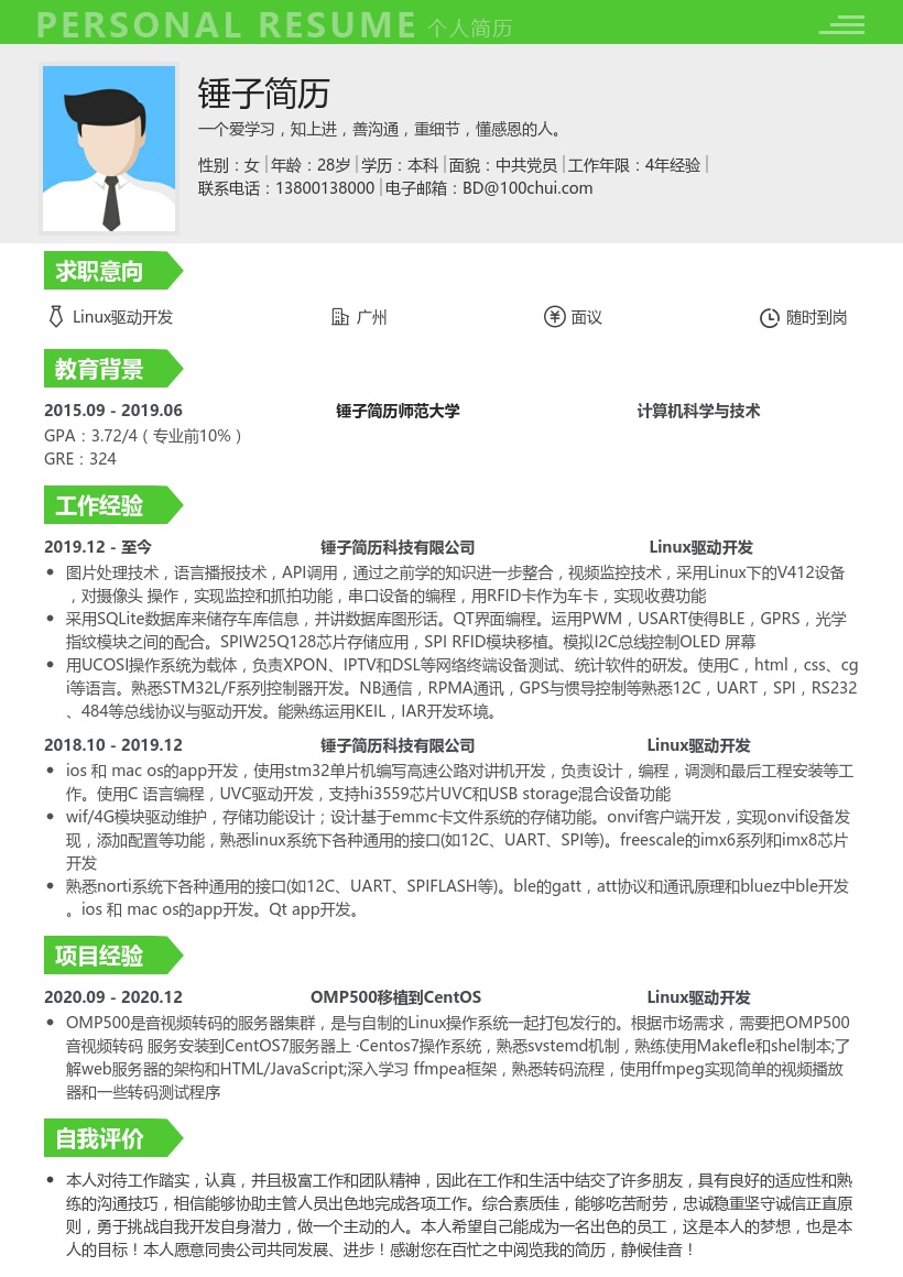 Linux驱动开发简历