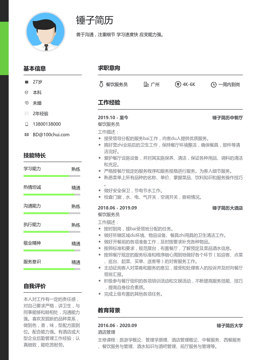餐饮服务员简历