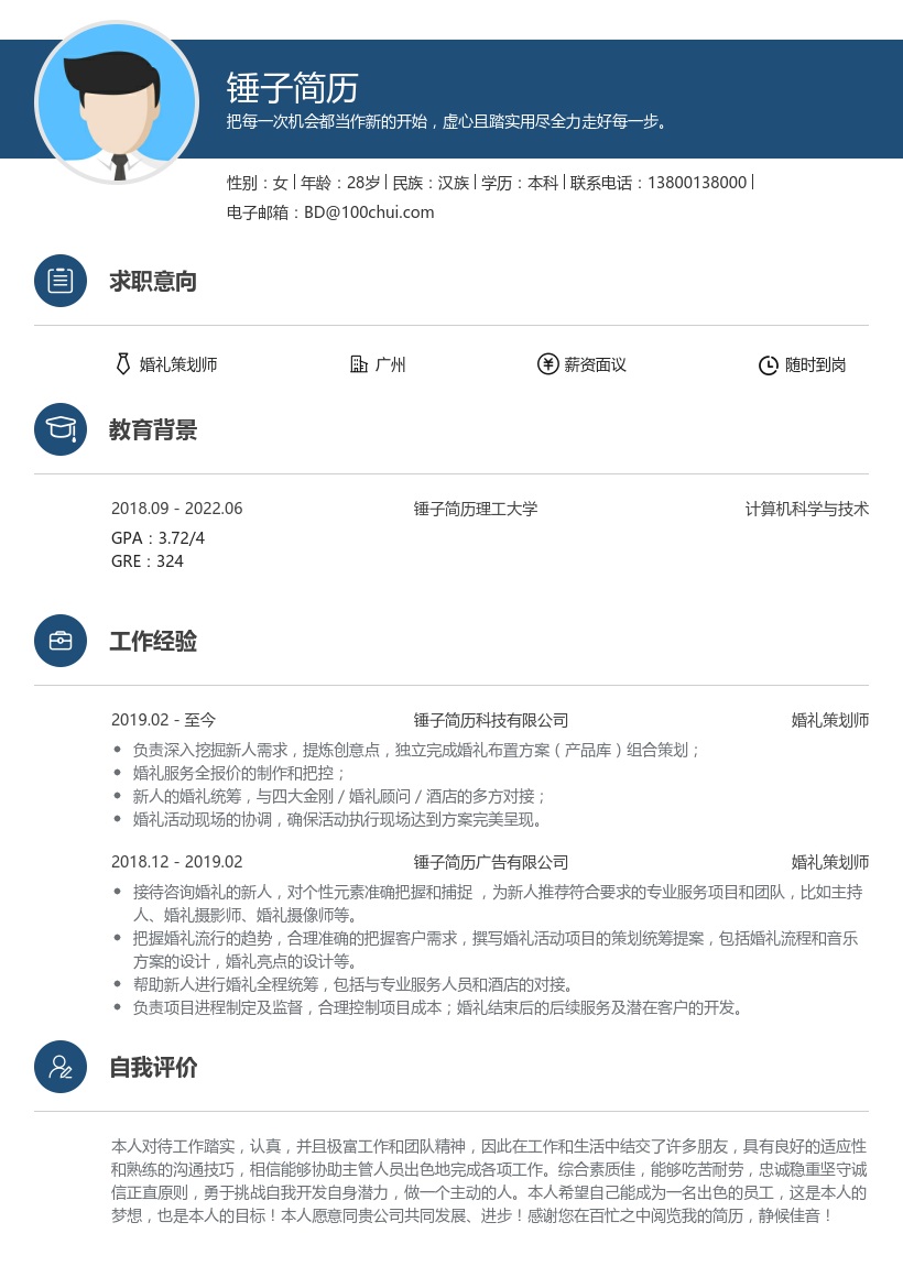 婚礼策划师求职简历