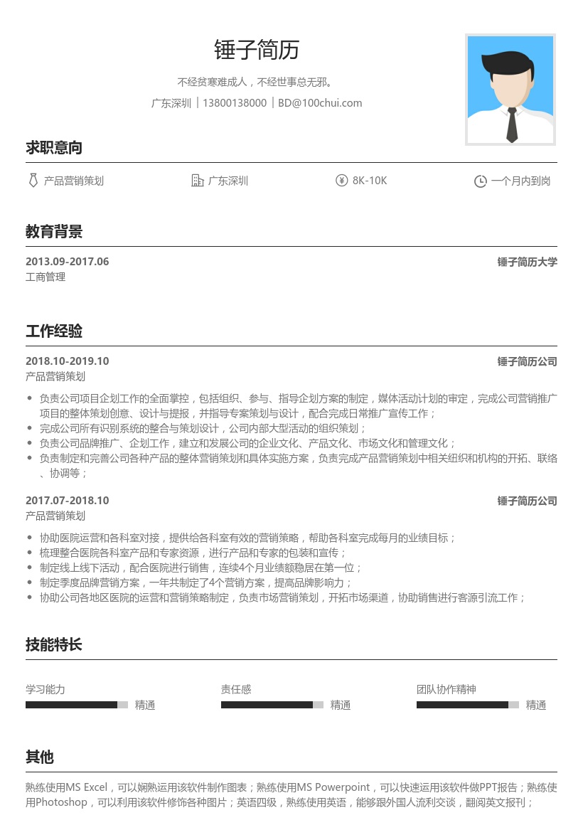 产品营销策划简历模板