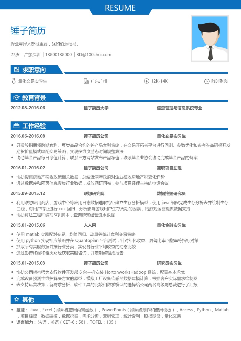 优秀应届生简历模板