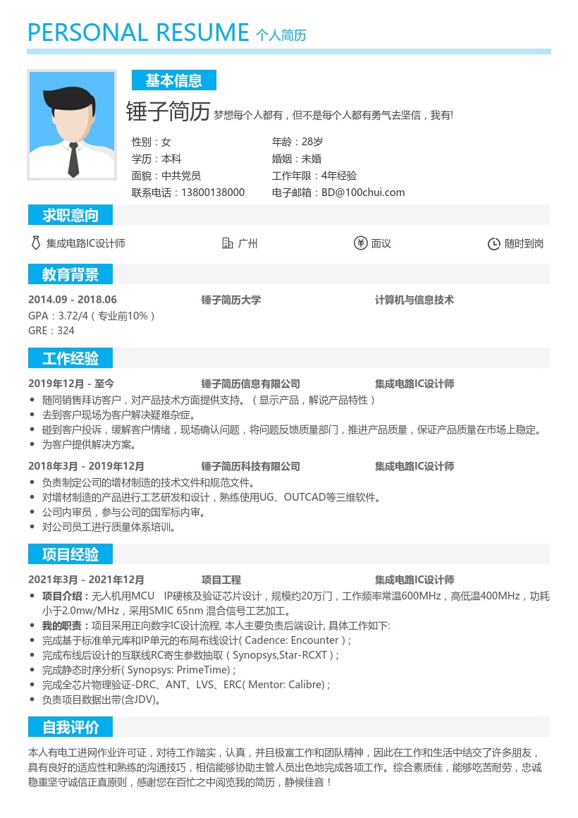 集成电路IC设计师简历