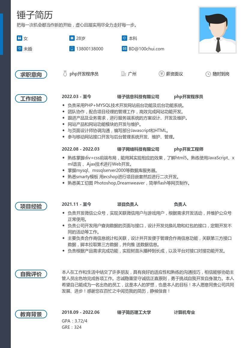 php开发程序员个人简历