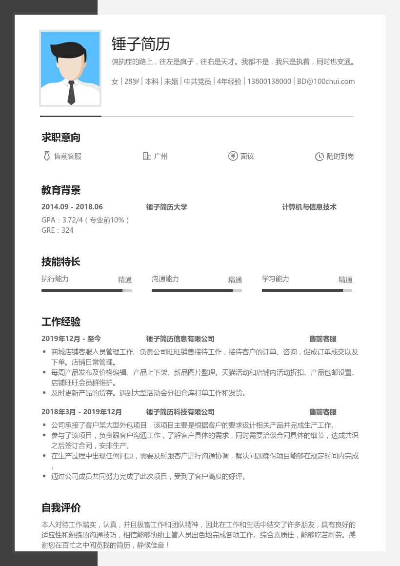 售前客服求职简历