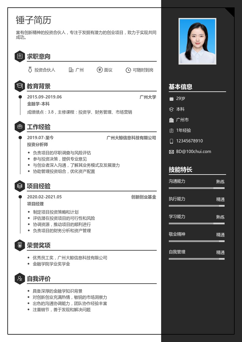 投资合伙人简历模板