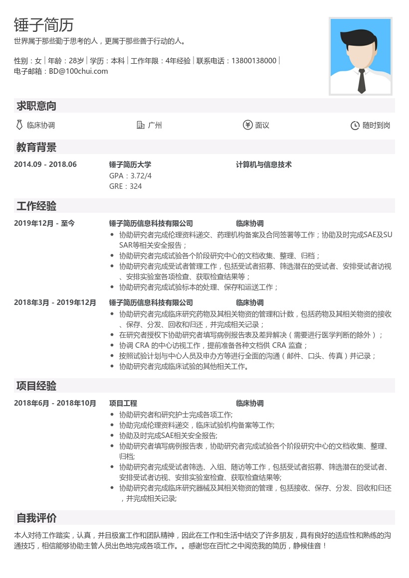 临床协调简历模板