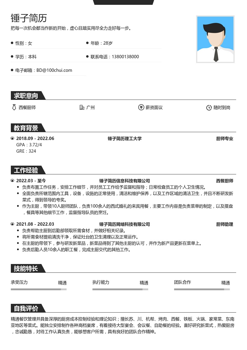 西餐厨师简历模板