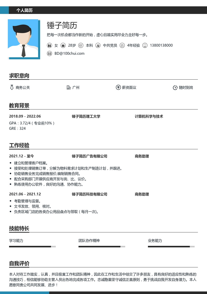 秋招商务助理简历模板