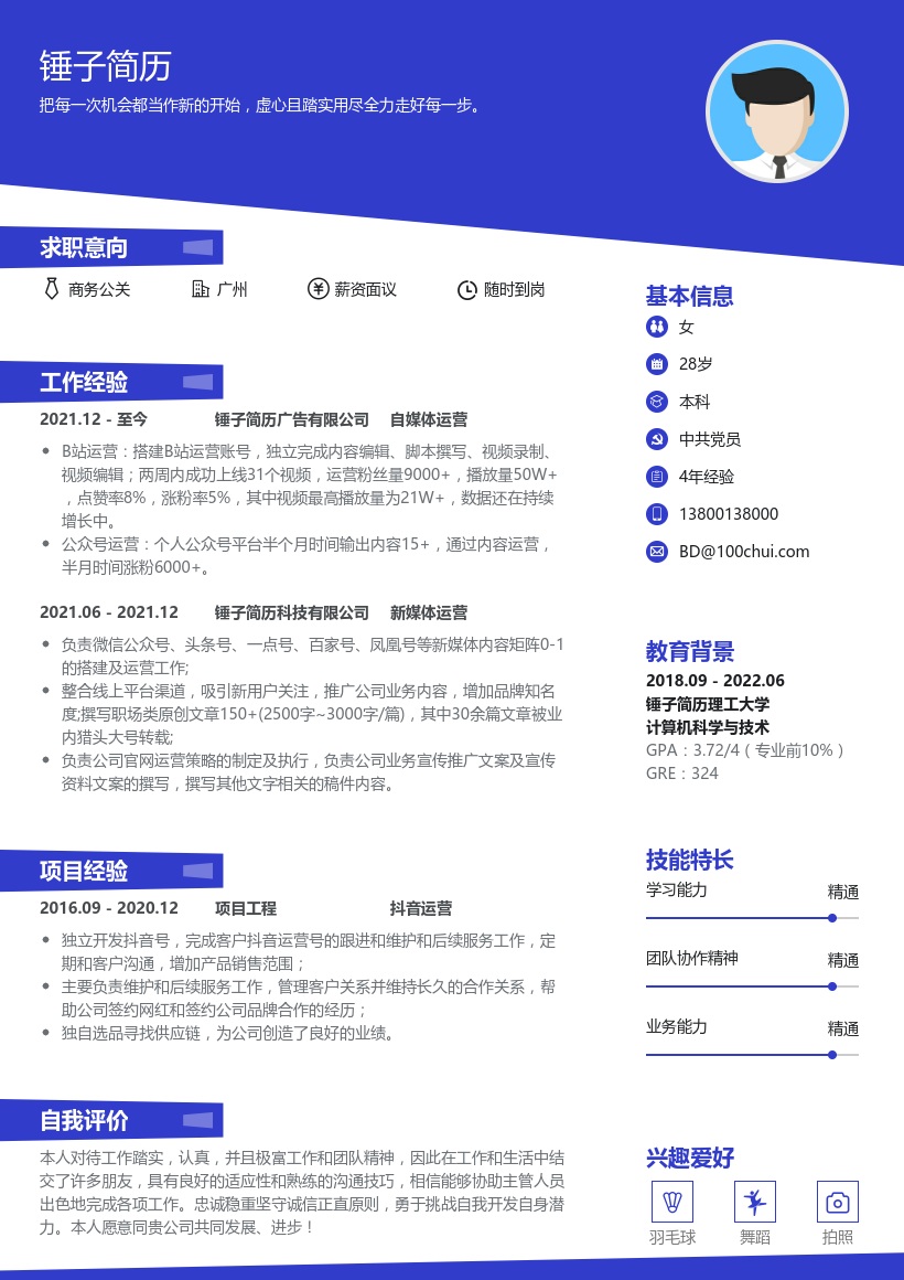 秋招自媒体简历模板