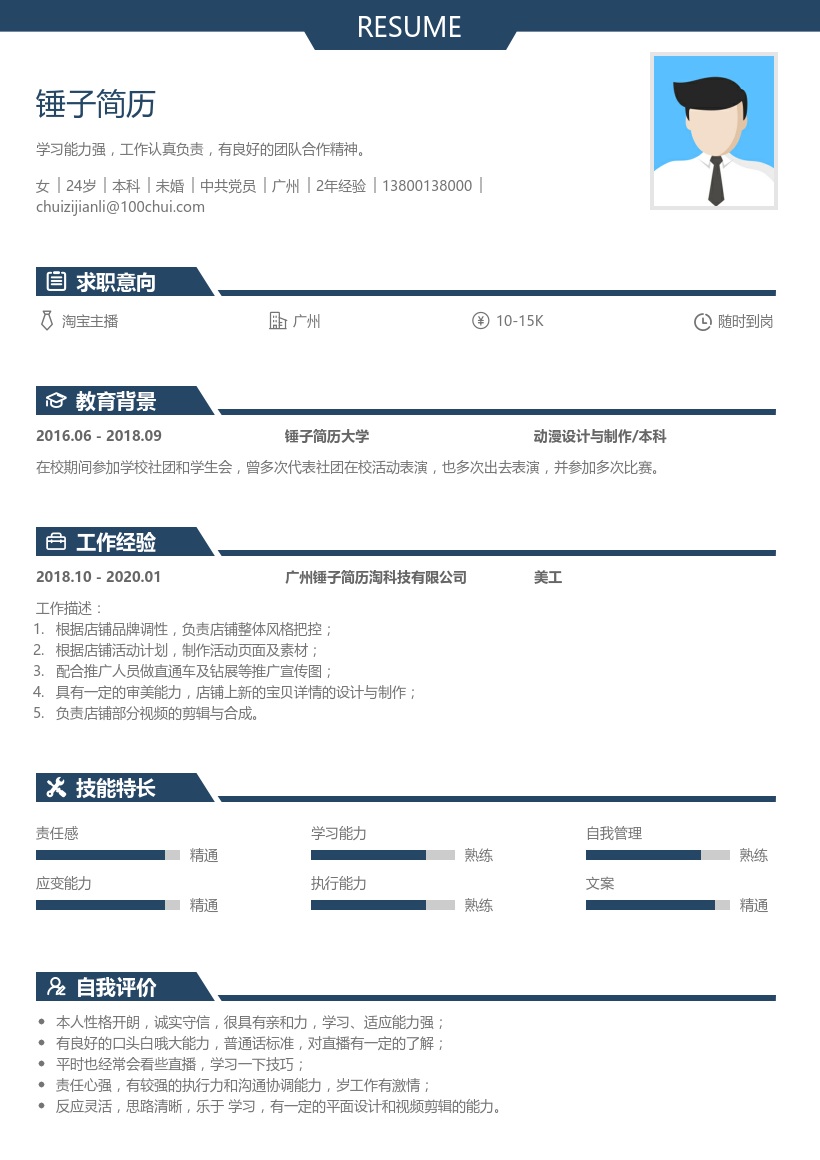 淘宝主播个人简历模板