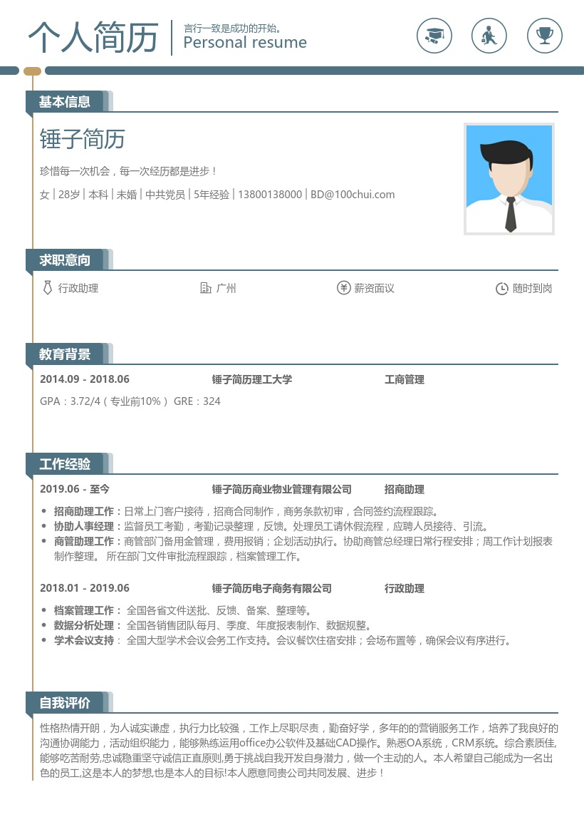 行政助理在线简历