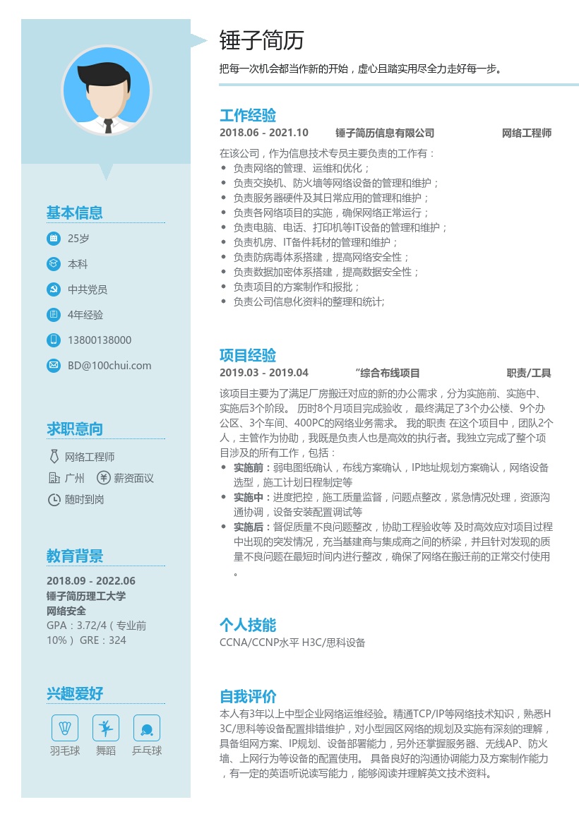 网络工程师简历