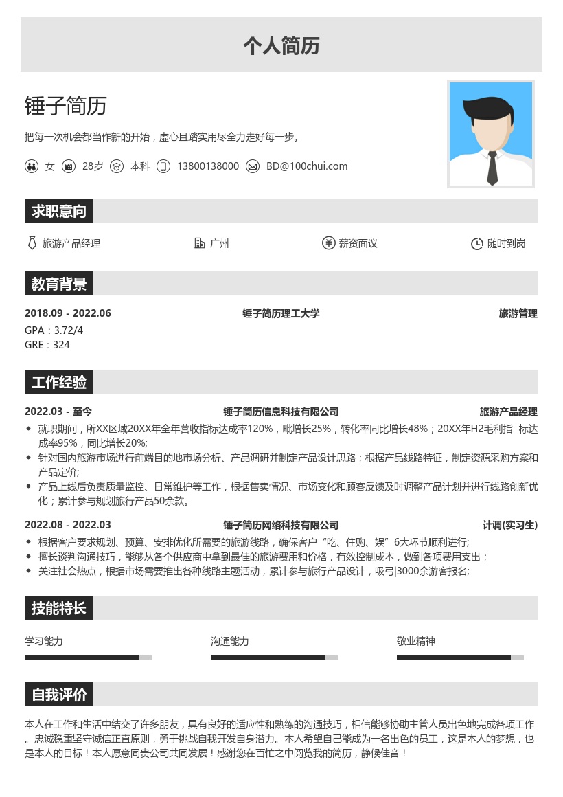 旅行社计调/产品经理简历模板