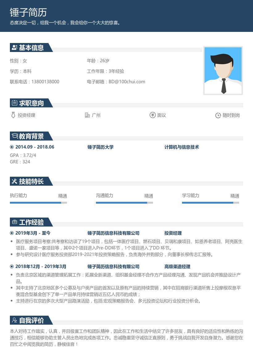 投资经理求职简历