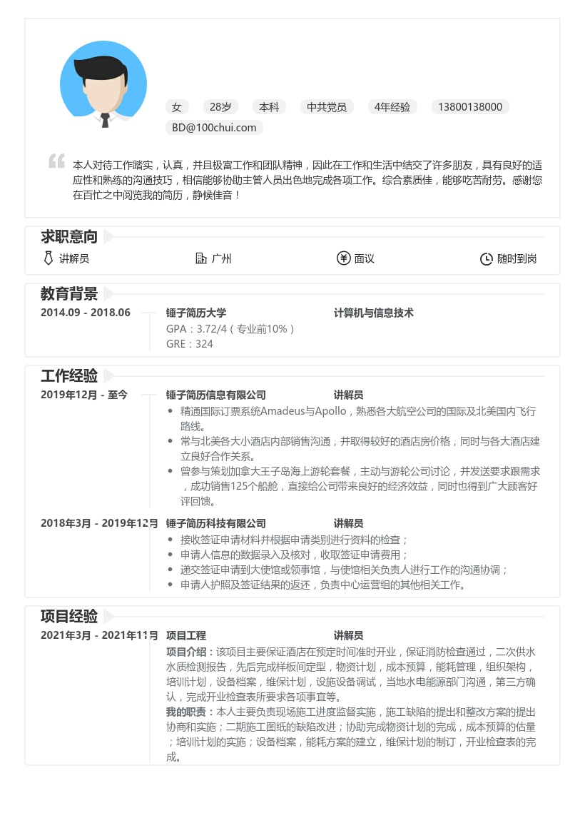 讲解员个人简历模板