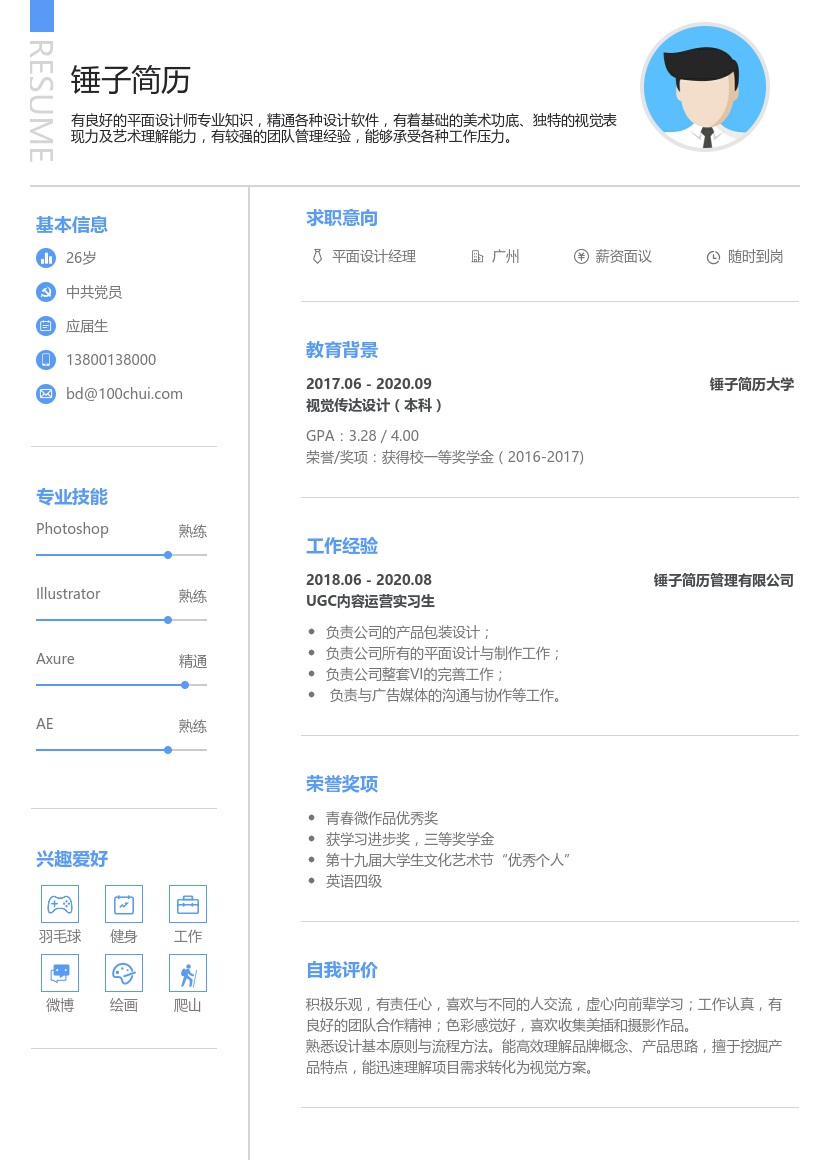 平面设计师个人简历